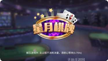 星月棋牌安卓版