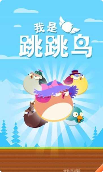 我是跳跳鸟游戏攻略