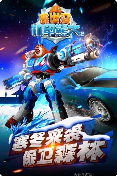 熊出没机甲熊大2下载
