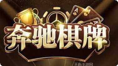 千禧奔驰棋牌玩法介绍