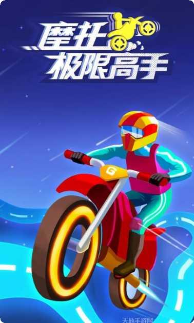 摩托极限高手下载
