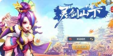 灵剑山传说游戏攻略