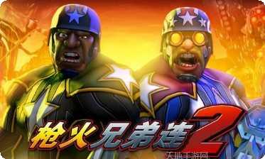 枪火兄弟连2攻略大全