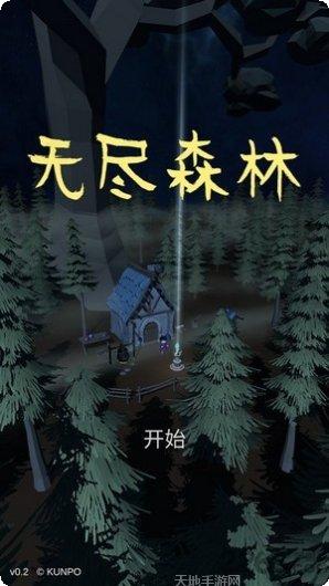 无尽森林冒险游戏