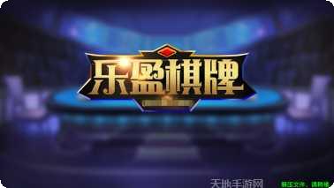乐盈棋牌下载