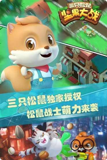 三只松鼠坚果大战攻略