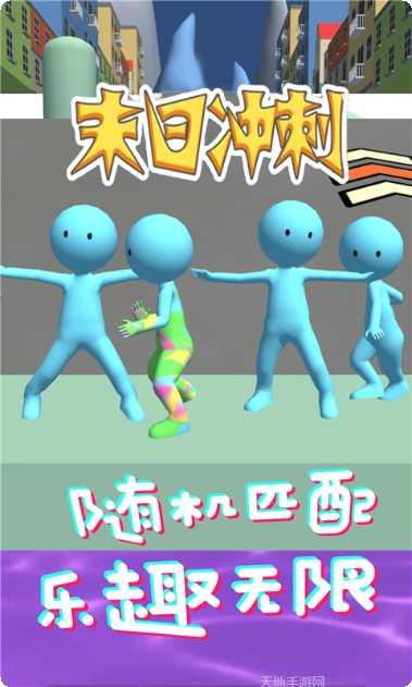 末日冲刺最新版本