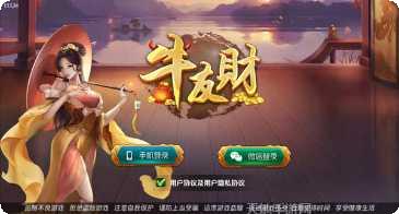 牛友财棋牌最新版本