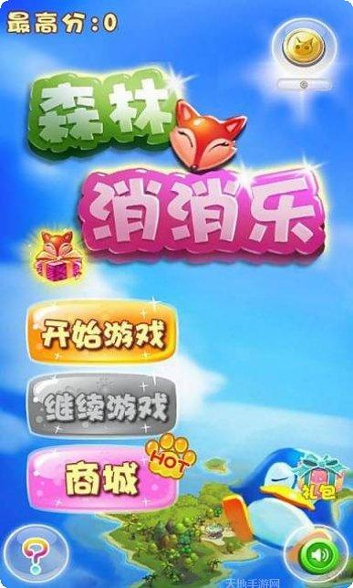 森林消消乐最新版本
