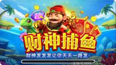 老版财神捕鱼下载