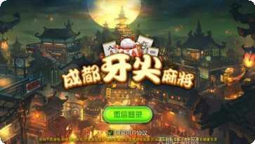 成都牙尖麻将攻略