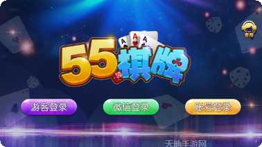 55棋牌在线玩
