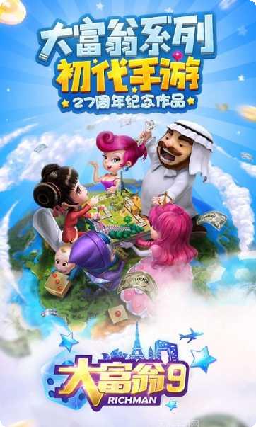 大富翁9攻略