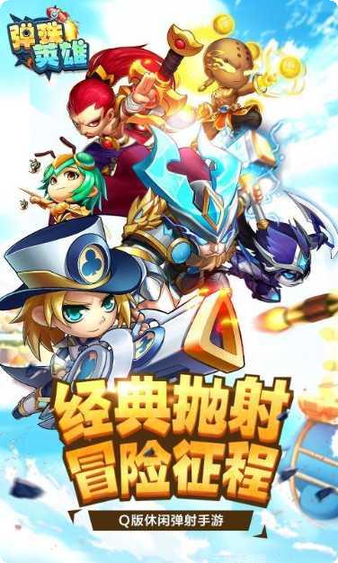 弹珠英雄下载地址