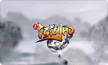 真江湖HD角色