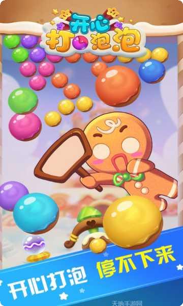 开心打泡泡游戏攻略