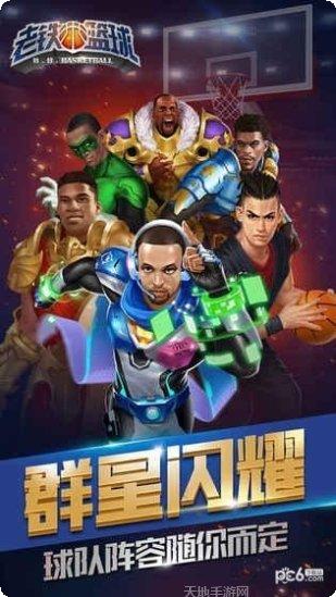 老铁篮球角色介绍