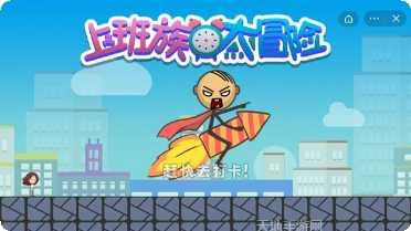 上班族大冒险游戏攻略