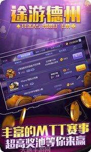 天天途游德州比赛