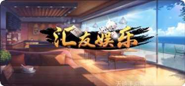 汇友娱乐玩法介绍