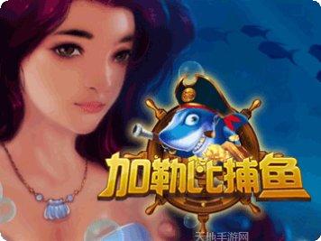 加勒比捕鱼金币获取