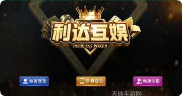 利达棋牌安卓版
