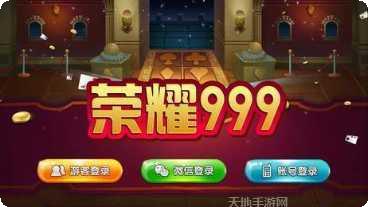 荣耀999棋牌游戏