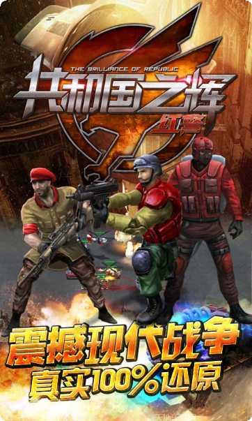 共和国之辉红警九游版攻略