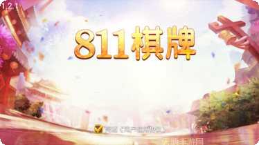 811棋牌游戏下载
