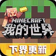 我的世界0154游戏下载