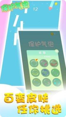 保护气泡最新版本