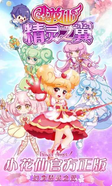 小花仙精灵之翼攻略