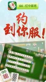66红中麻将下载