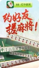 66红中麻将最新版本