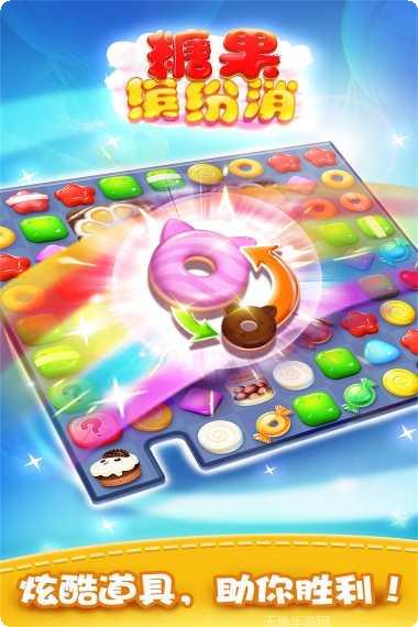 糖果缤纷消下载地址