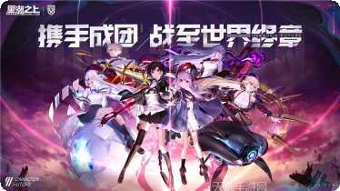 黑潮之上最新活动介绍