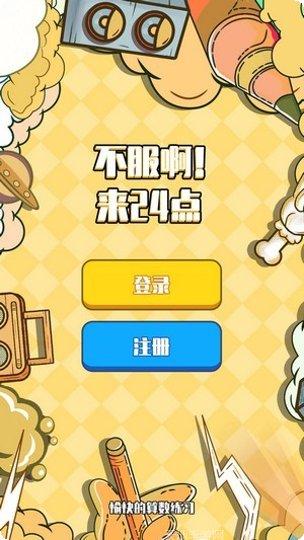 不服24点游戏攻略