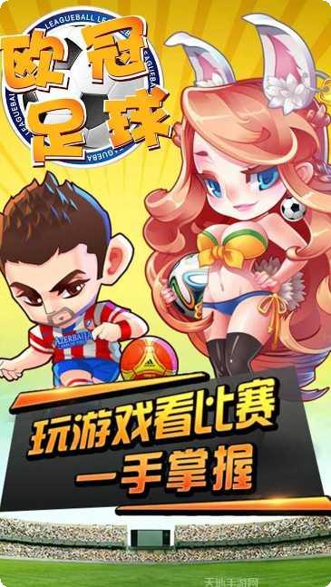 欧冠足球BT攻略大全