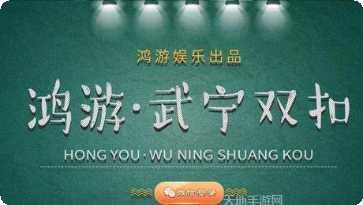 武宁双扣好友组队