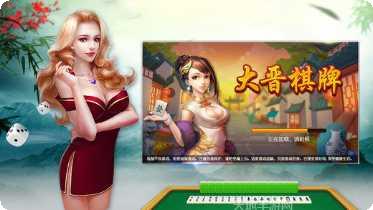 大晋棋牌游戏