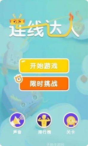 连线达人提现版玩法