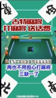 的古特麻将玩法介绍