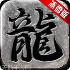 王子冰雪奇缘打金版角色介绍