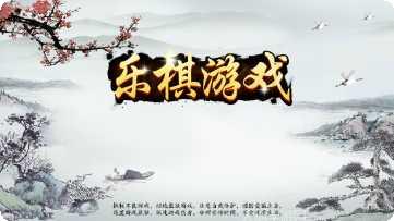 乐棋游戏下载