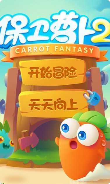 保卫萝卜4游戏攻略