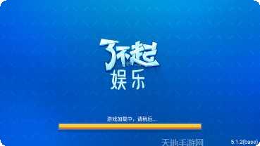 了不起娱乐最新版本