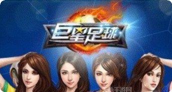 巨星足球百度版下载