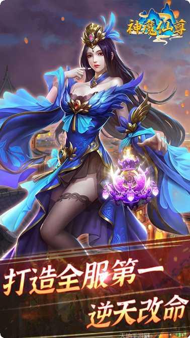 神魔仙尊BT高爆送真充下载