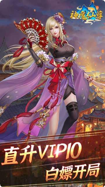 神魔仙尊BT高爆送真充攻略