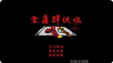 金庸群侠传5玩法技巧